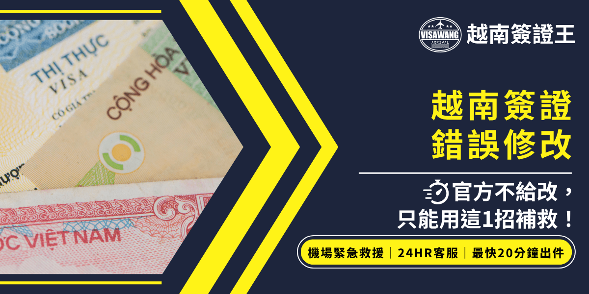 圖片以越南簽證文件為視覺主體，右側醒目標示「越南簽證錯誤修改」，並強調「官方不給改，只能用這1招補救！」，畫面帶有緊急處理與救援氛圍。下方黃色條列框凸顯機場緊急救援、24小時客服與急件出件優勢，適合用於越南簽證資訊錯誤、補救與急件處理相關文章或推廣。