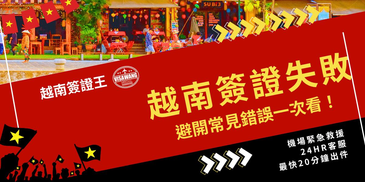 這張圖片以紅色與黑色斜切構圖為主，左上角有越南國旗和越南簽證王標誌，主要標題以大字體「越南簽證失敗」呈現，副標「避開常見錯誤一次看！」強調內容實用性。右下方以白字列出「機場緊急救援、24HR客服、最快20分鐘出件」等服務特色。整體色彩鮮明，強烈吸睛，適合用於說明越南電子簽證申請失敗的原因及常見錯誤提醒的SEO文章或懶人包首圖。