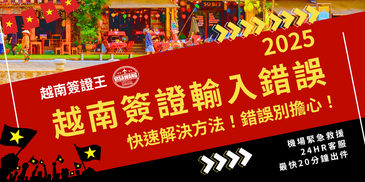 這張圖片以鮮明紅色為主視覺，結合越南旗幟與慶典氛圍，主標題「越南簽證輸入錯誤」搭配「2025」字樣，突顯最新年度的重點主題。副標題強調快速解決辦法與錯誤處理提醒，下方呼籲24HR客服、急件處理，最適合用於越南簽證申請流程、錯誤修正或急件服務推廣文章封面。