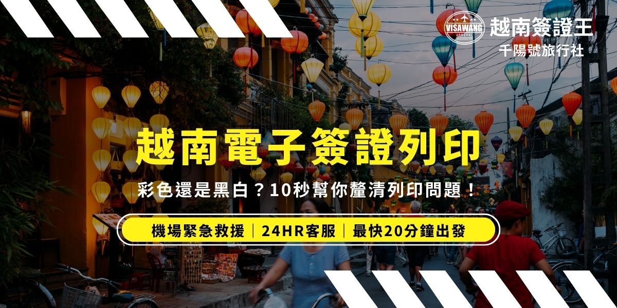 申請成功後的越南電子簽證需要列印嗎？一定要印彩色的嗎？黑白的可以嗎？越南電子簽證建議一定要印出來，列印時不論選黑白或彩色都可以，一般會建議以彩色列印！列印時更要確保紙本的清晰度。入境越南連簽證都一堆眉眉角角，別擔心，簽證王將會在本篇文教你越南電子簽證列印與使用須知！
