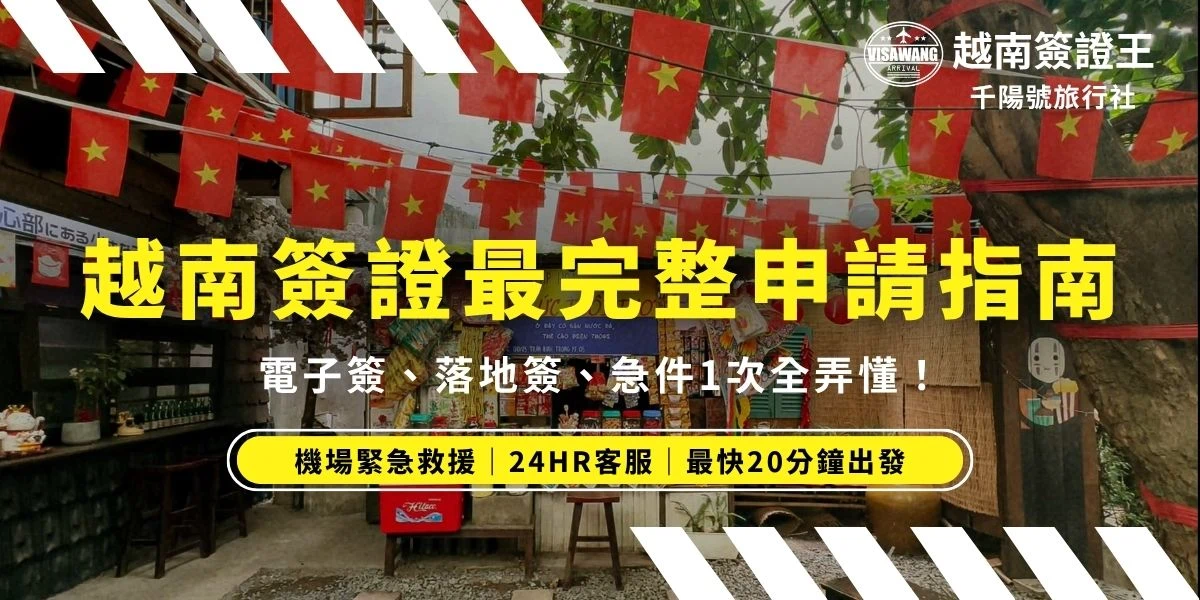 去越南旅遊或出差，第一步就是搞定越南簽證。許多人分享過臨出發前才發現簽證問題的驚險經歷，可見提前了解簽證資訊有多重要。本文將詳細介紹越南簽證的各種類型、申請方式、費用與有效期限，以及申請時常見的錯誤與注意事項。如果您正計畫前往越南，請務必閱讀以下完整攻略，確保順利入境不踩雷！