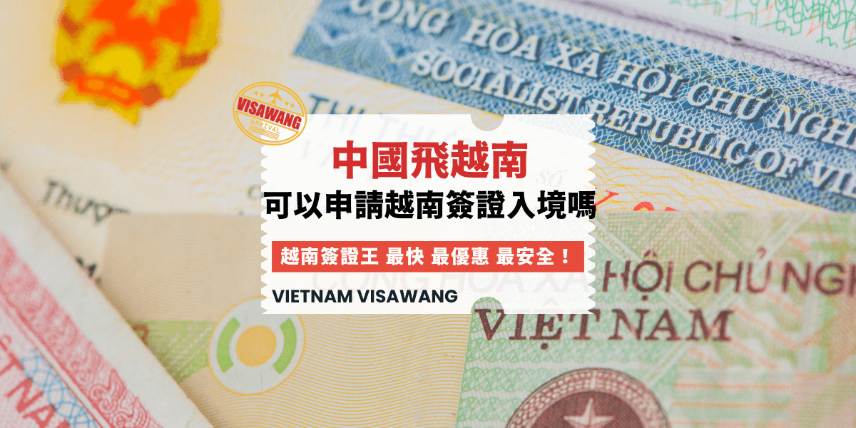 中國飛越南可以申請簽證嗎