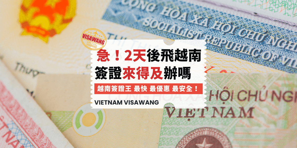 兩天後飛越南簽證來得及辦嗎