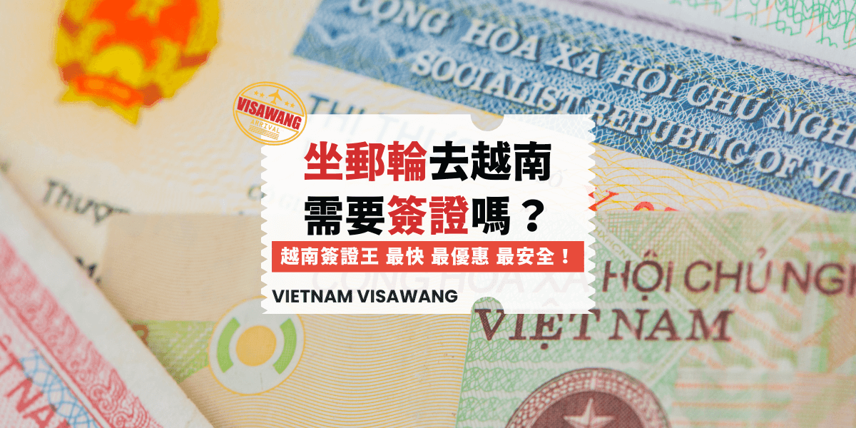 坐郵輪去越南需要簽證嗎