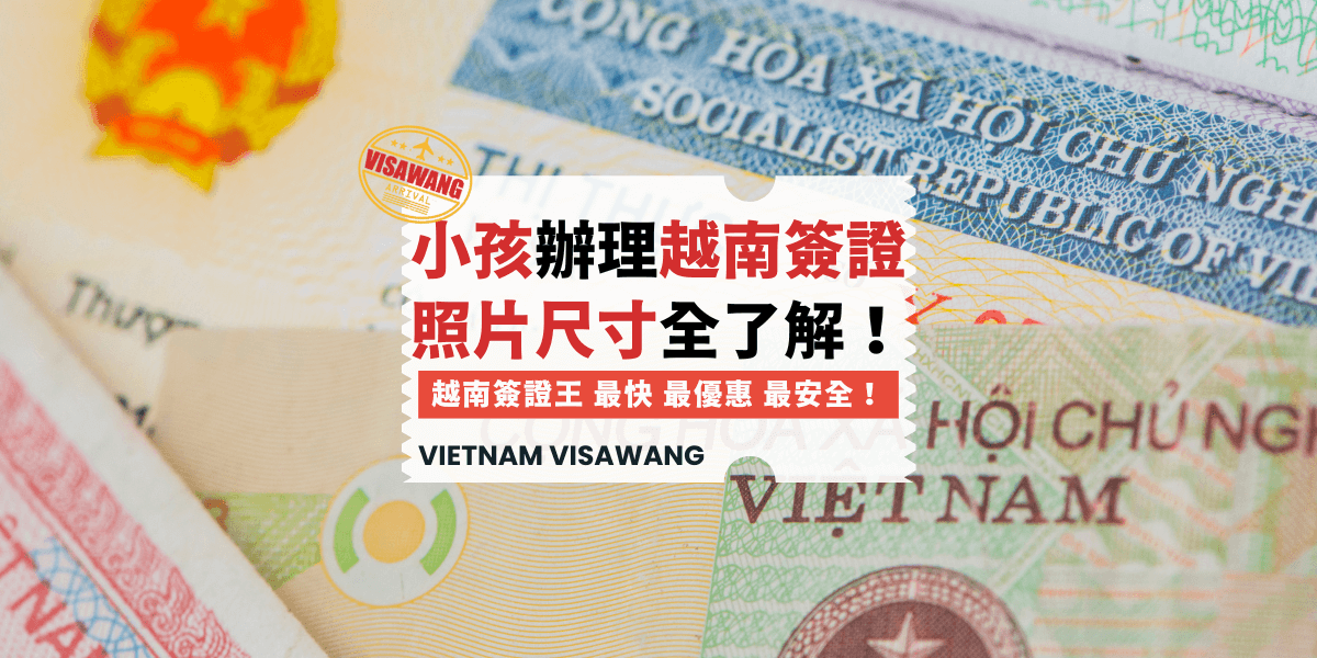 小孩辦理越南簽證照片