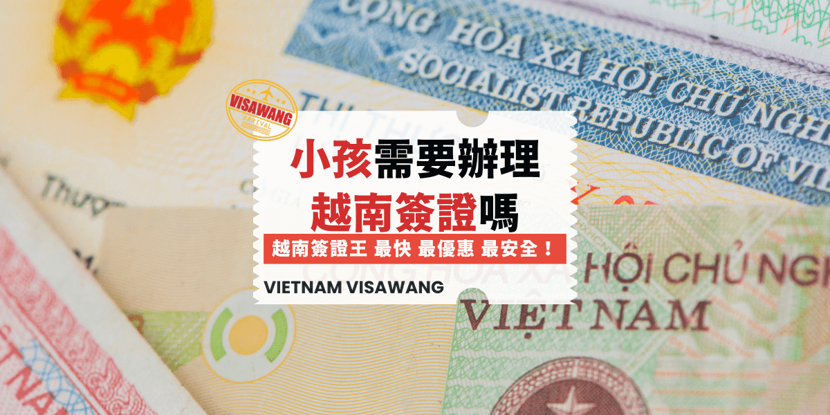 小孩需要辦理越南簽證嗎