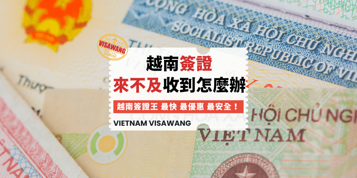 簽證來不及收到怎麼辦