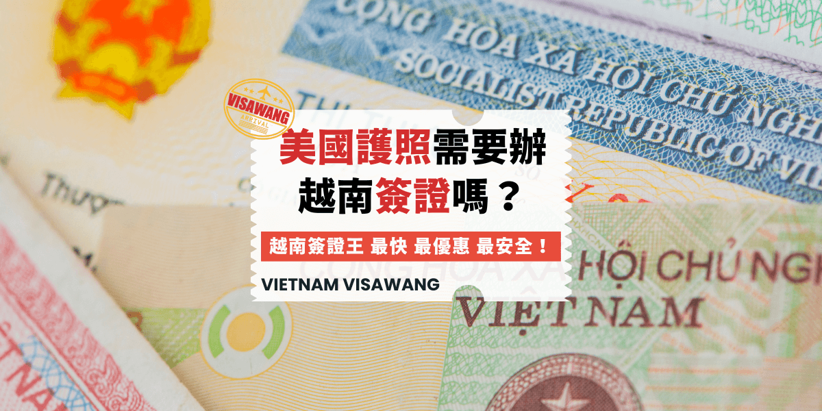 美國護照需要越南簽證嗎