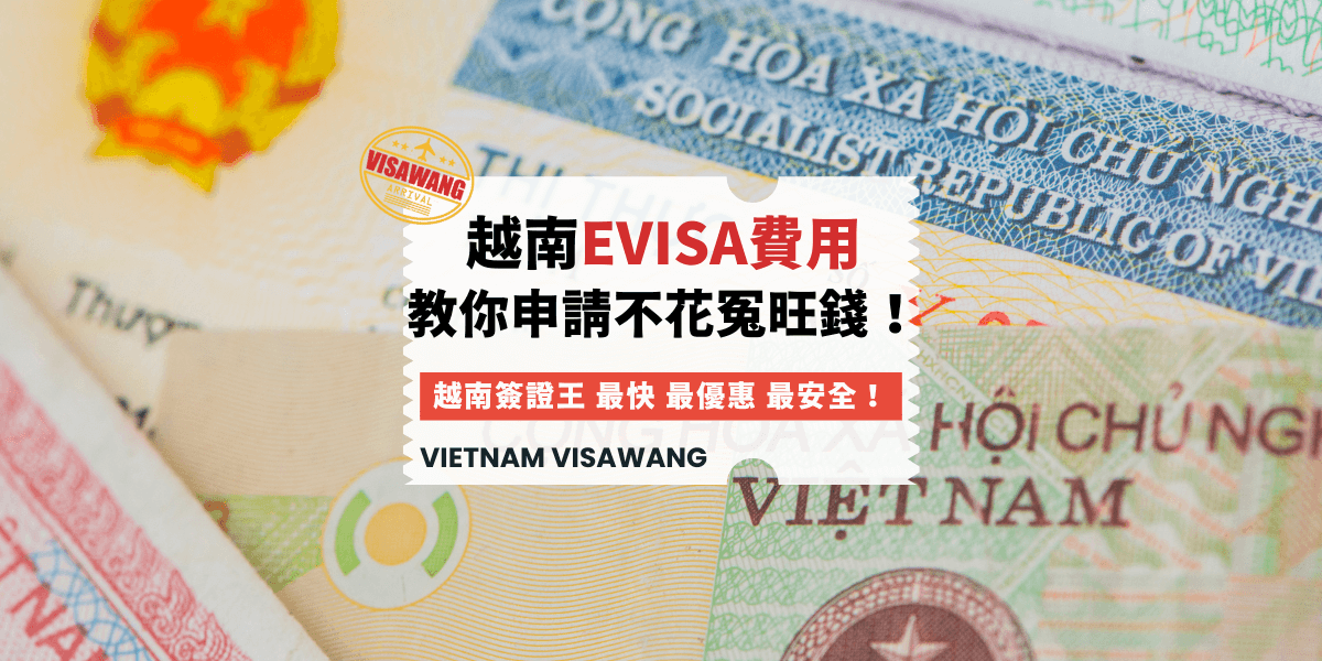 越南eVisa費用教你申請不花冤旺錢！