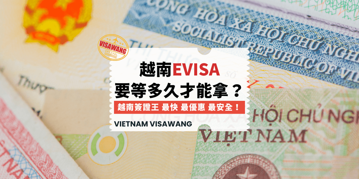 越南evisa要等多久才能拿？