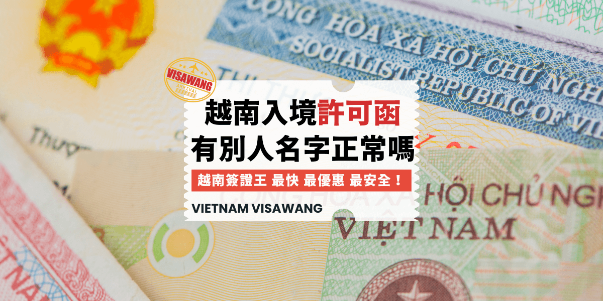 越南入境許可函有別人名字