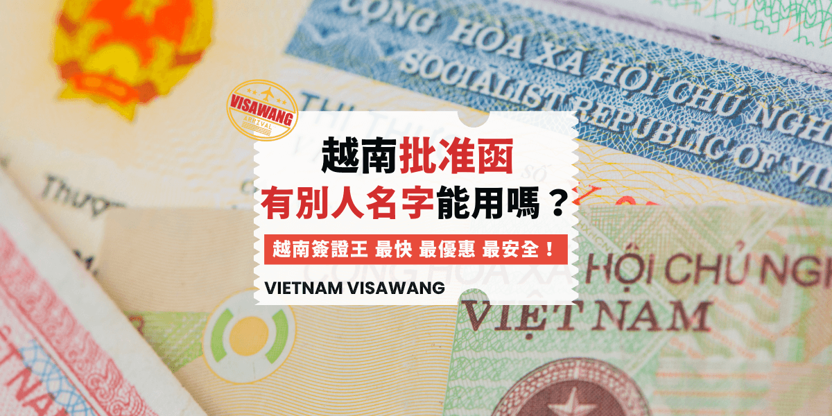 越南批准函有別人名字