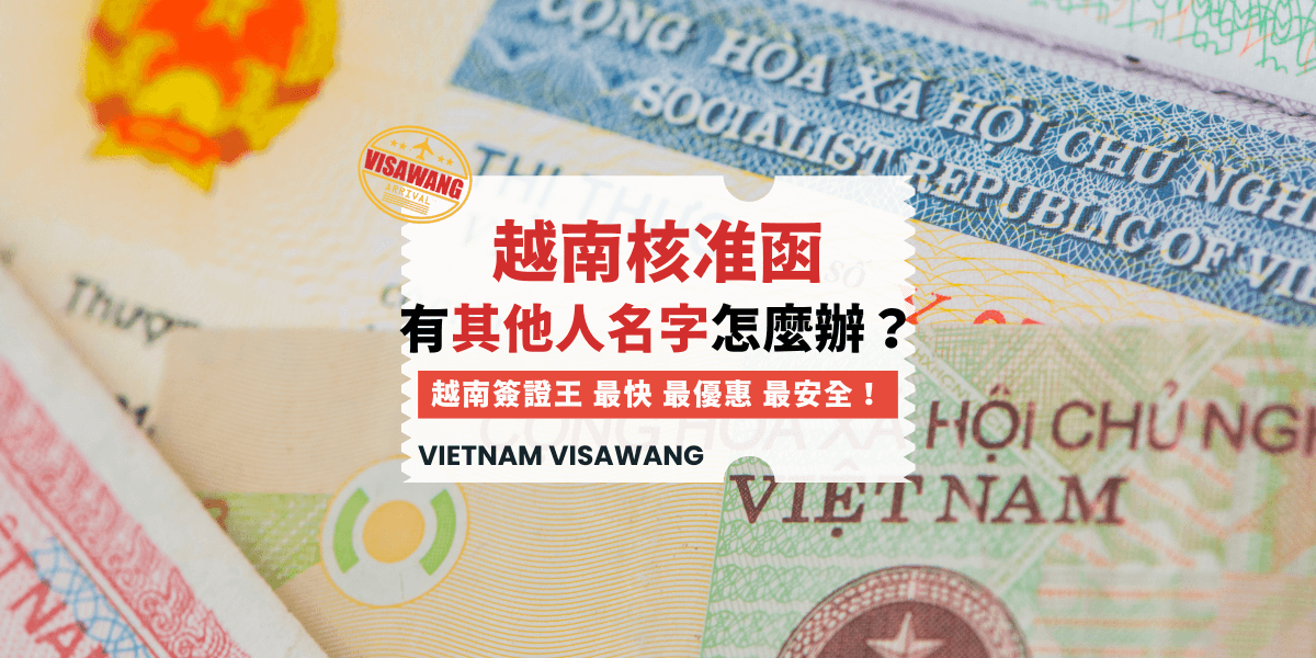 越南核准有其他人名字怎麼辦