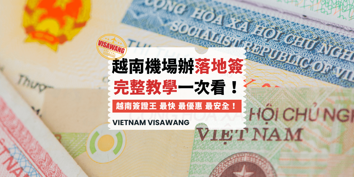 越南機場辦落地簽完整教學一次看！