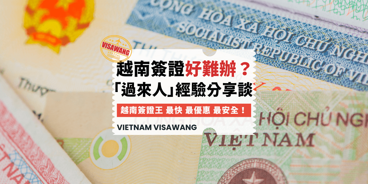 越南簽證好難辦過來人經驗分享談