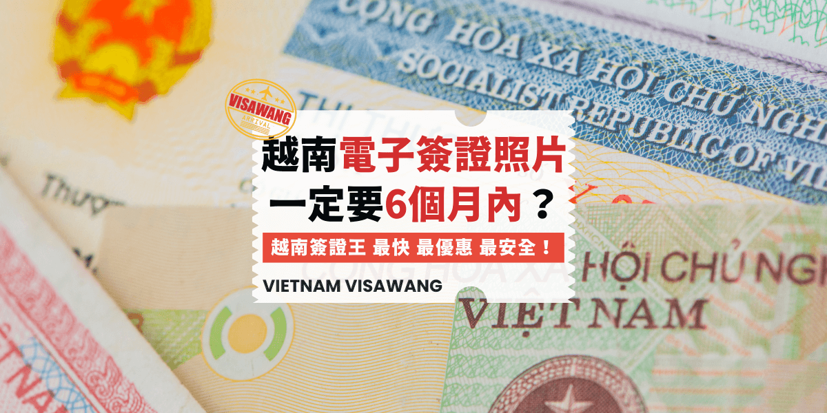越南簽證照片六個月
