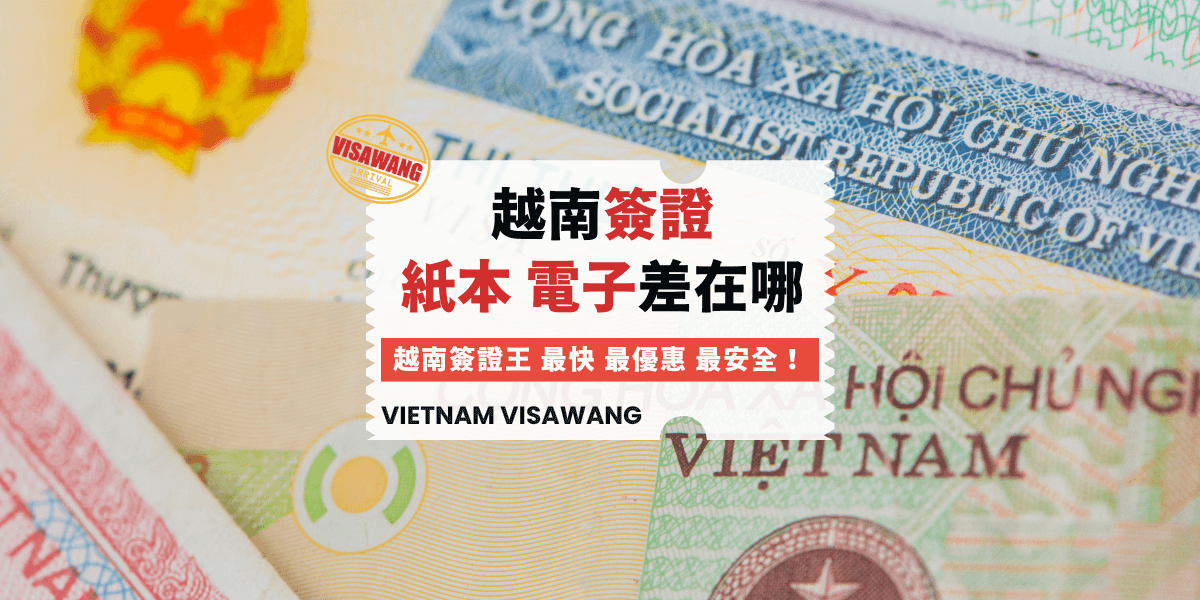 越南簽證紙本電子差在哪