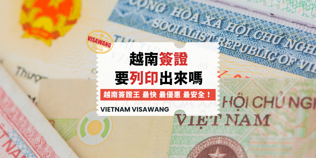 越南簽證要印出來嗎