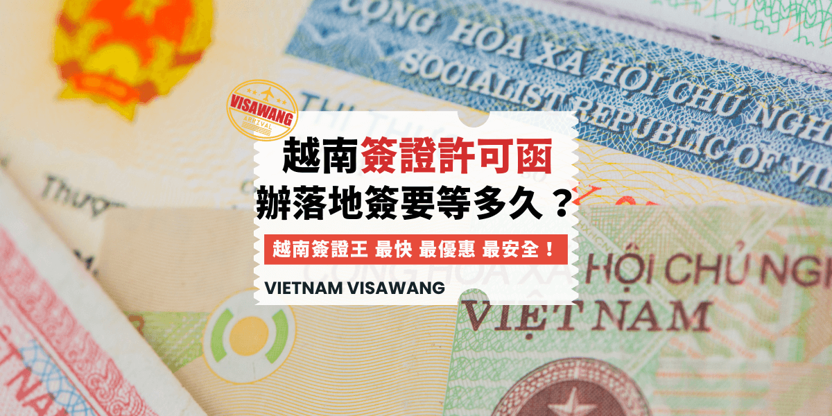 越南簽證許可函辦落地簽要等多久？