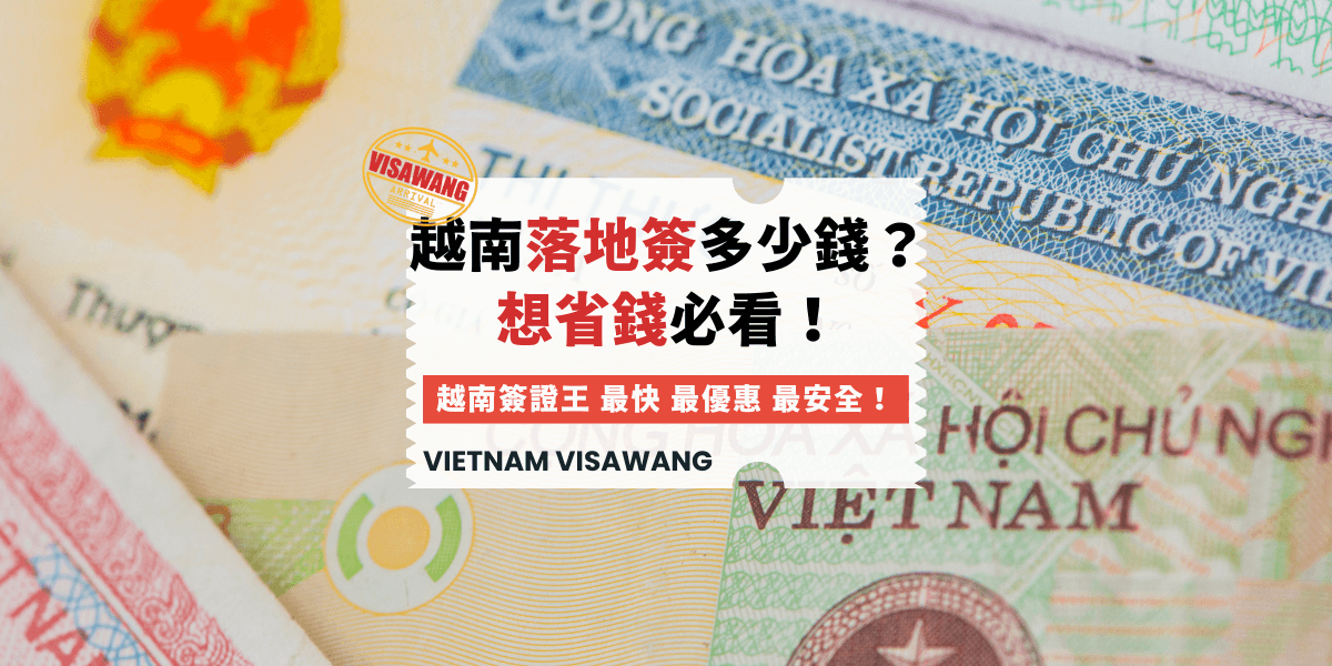 越南落地簽多少錢？想省錢必看！