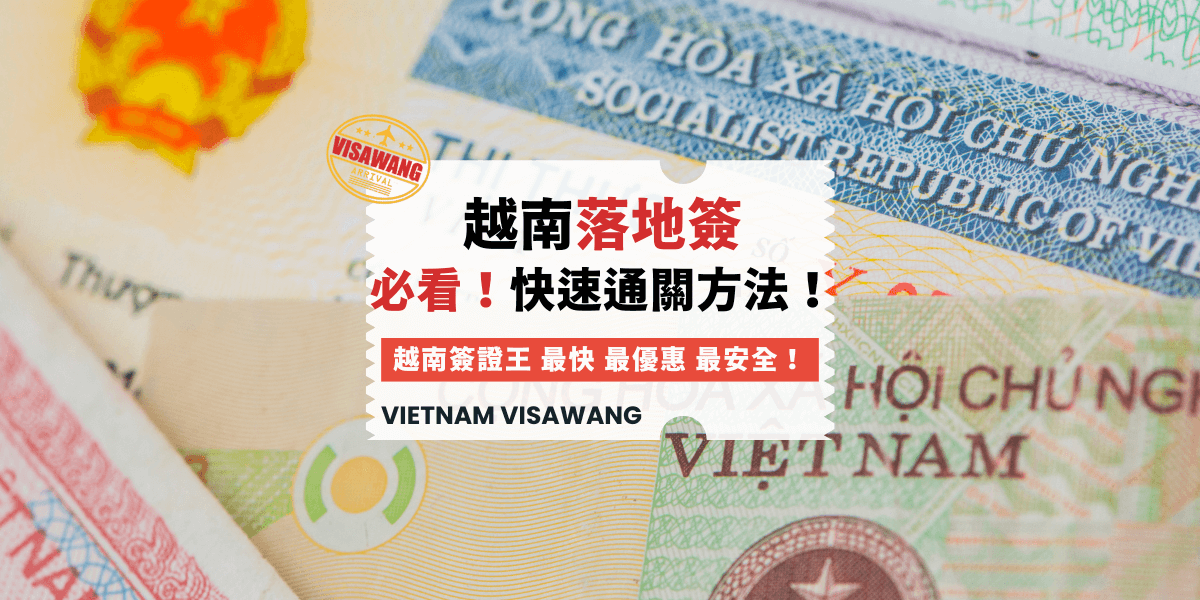 越南落地簽必看！快速通關方法！