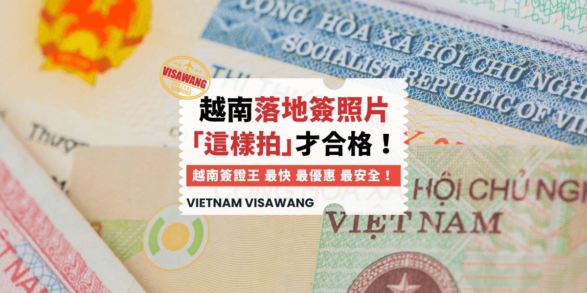 越南落地簽照片這樣拍才合格