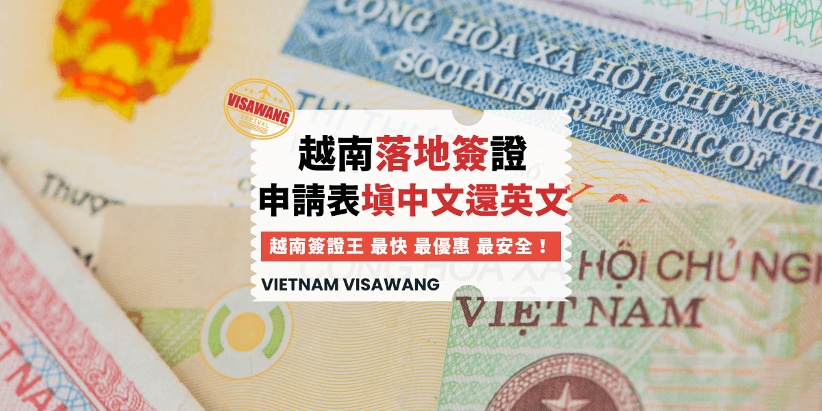 越南落地簽申請表中文還英文