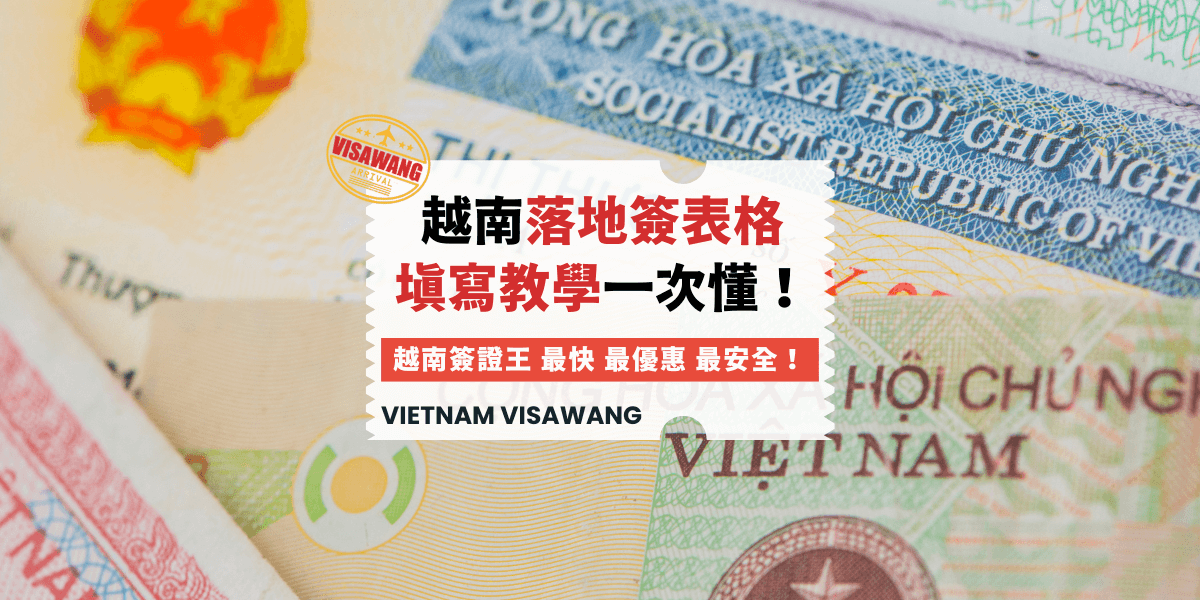 越南落地簽表格填寫教學一次懂！