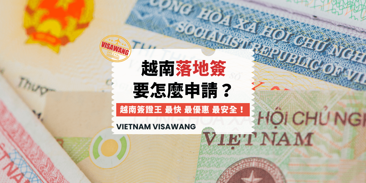 越南落地簽要怎麼申請？