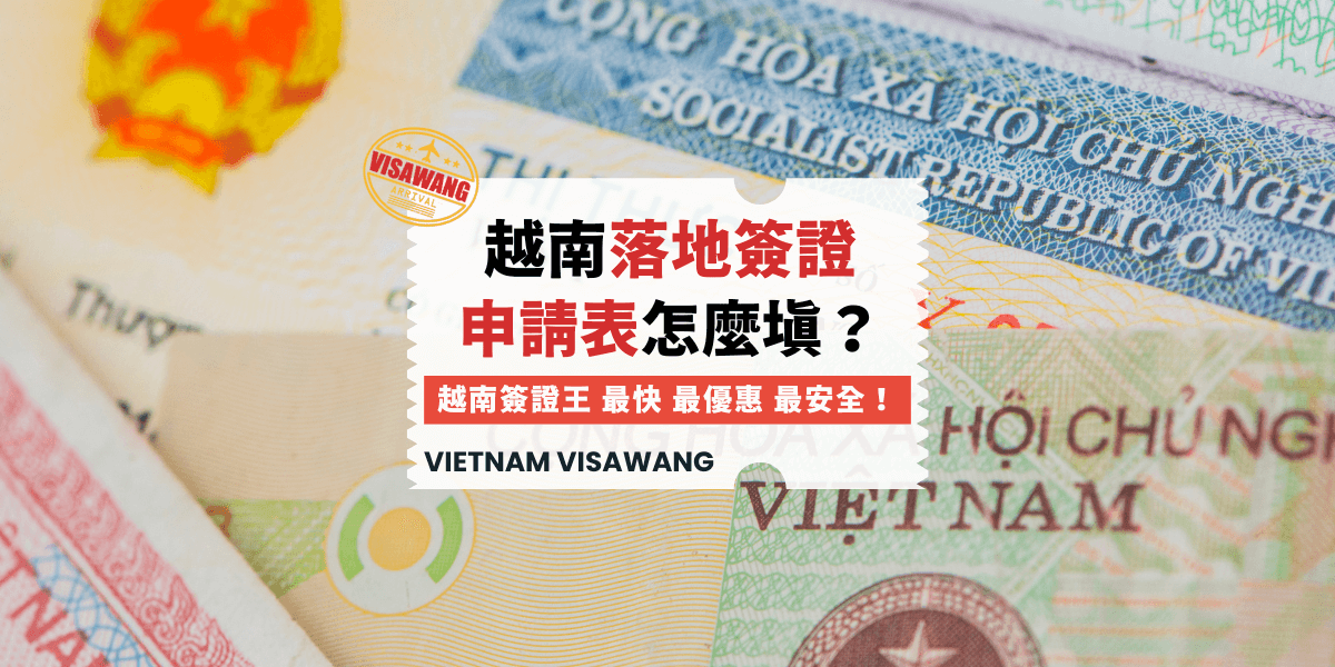 越南落地簽證申請表怎麼填