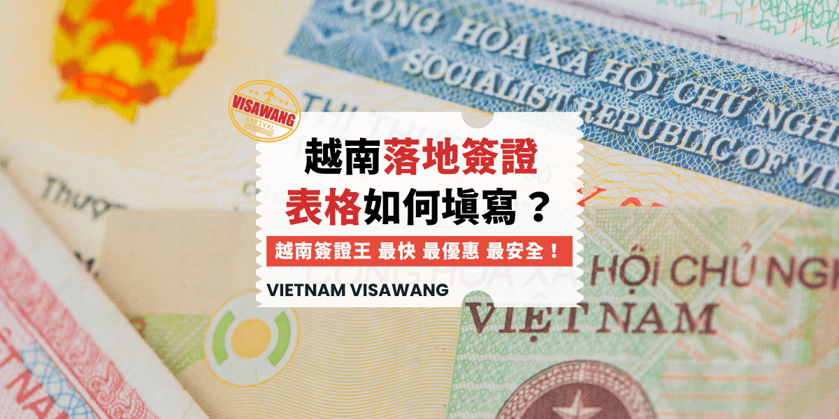 越南落地簽證表格如何填寫