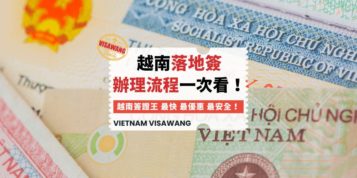 越南落地簽辦理流程一次看！