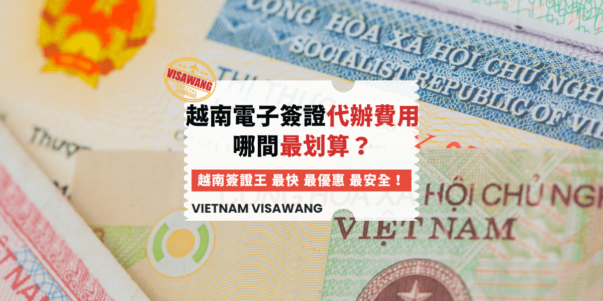 越南電子簽證代辦費用 哪間最划算？