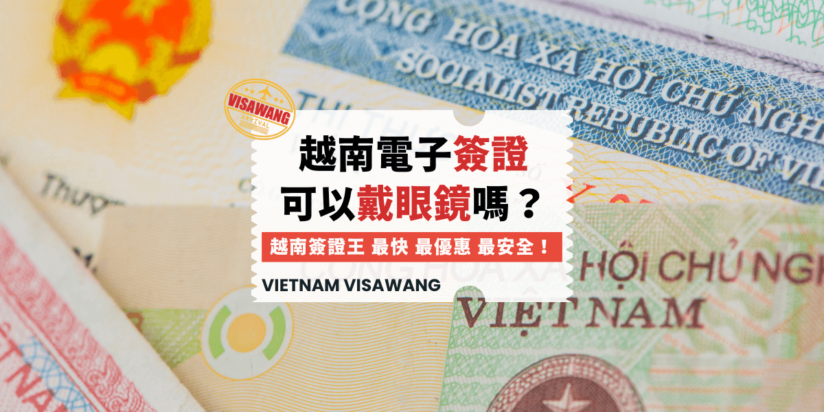 越南電子簽證可以戴眼鏡