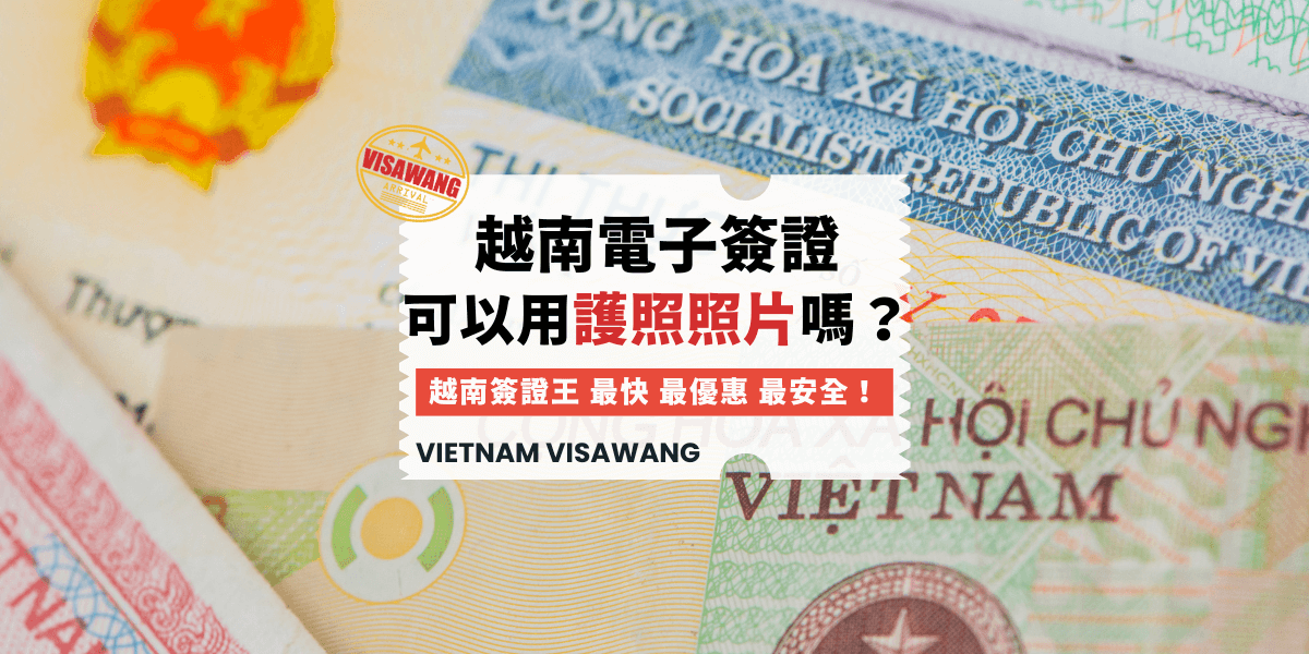 越南電子簽證可以用護照照片嗎
