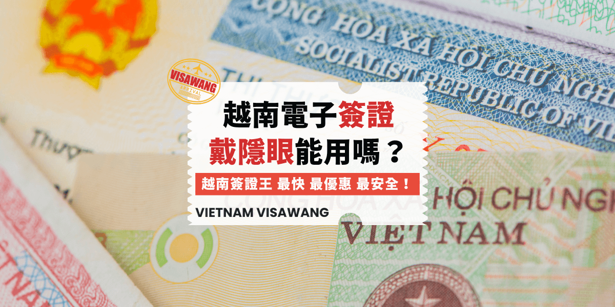 越南電子簽證戴隱眼