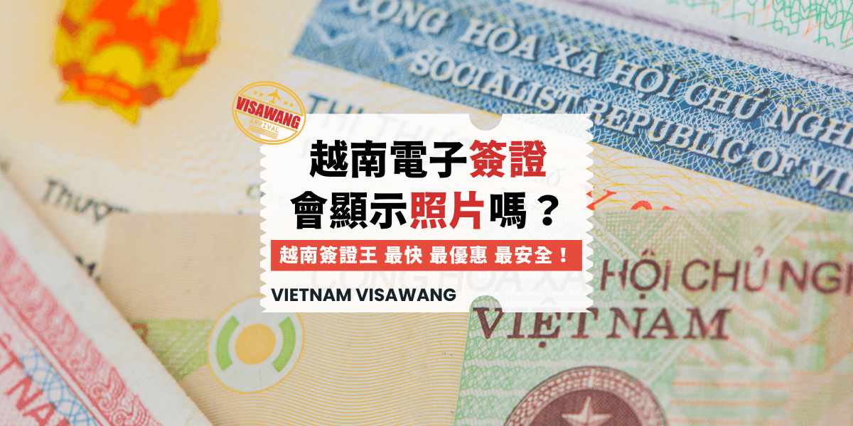 越南電子簽證會顯示照片嗎