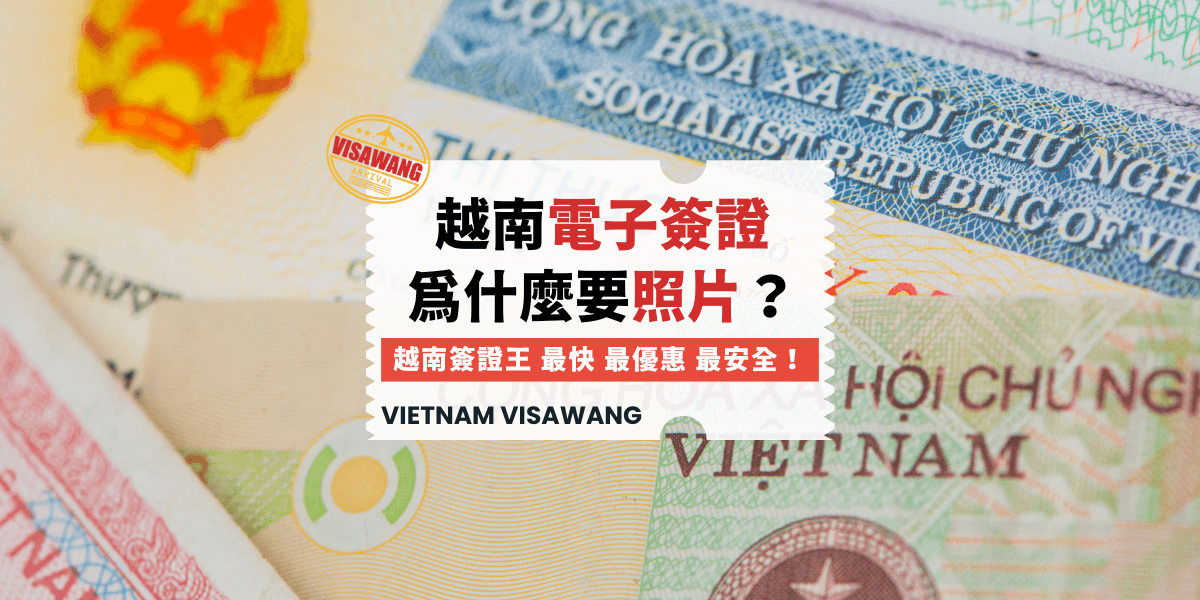 越南電子簽證為什麼要照片