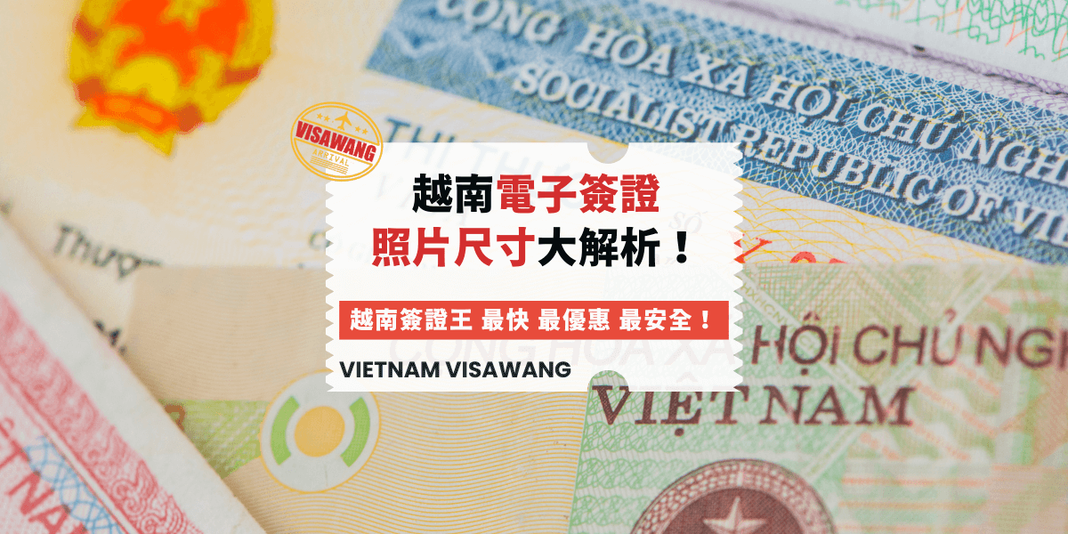越南電子簽證照片尺寸大解析！