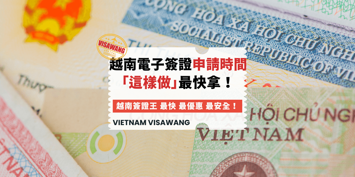 越南電子簽證申請時間