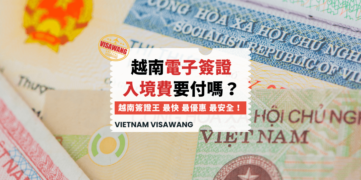 越南電子簽證要付入境費嗎