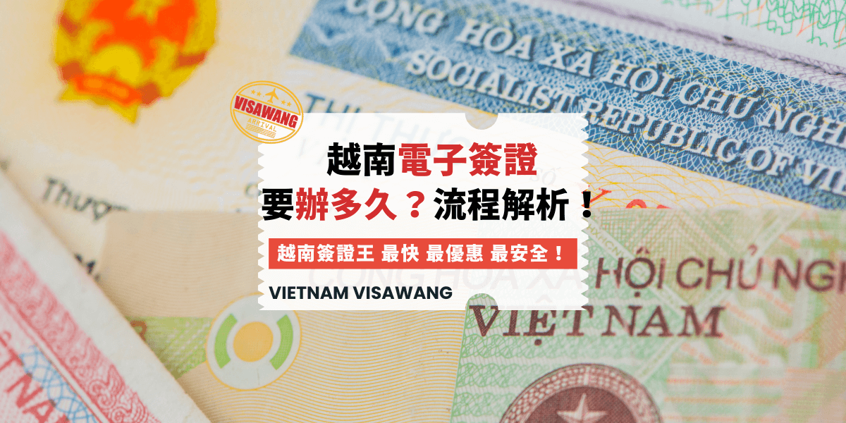 越南電子簽證要辦多久？流程解析！