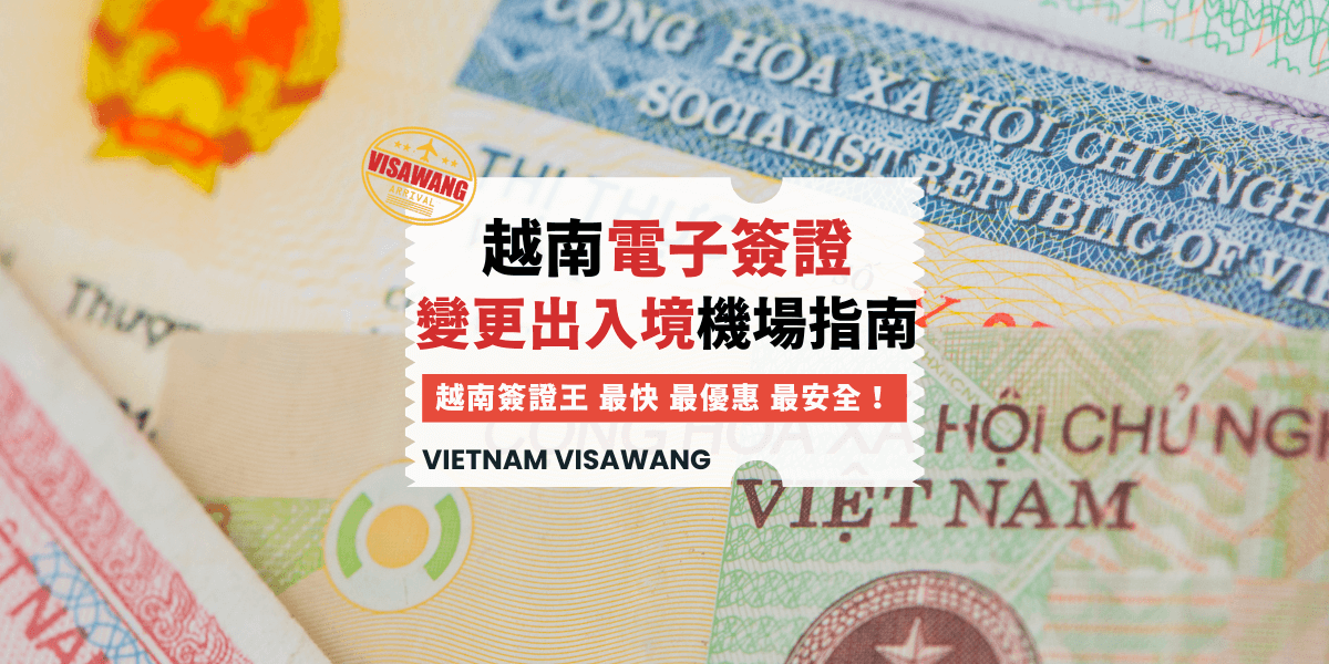 越南電子簽證變更出入境機場