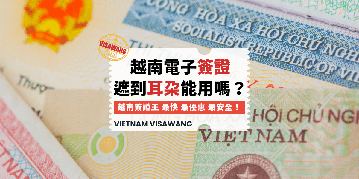 越南電子簽證遮到耳朵