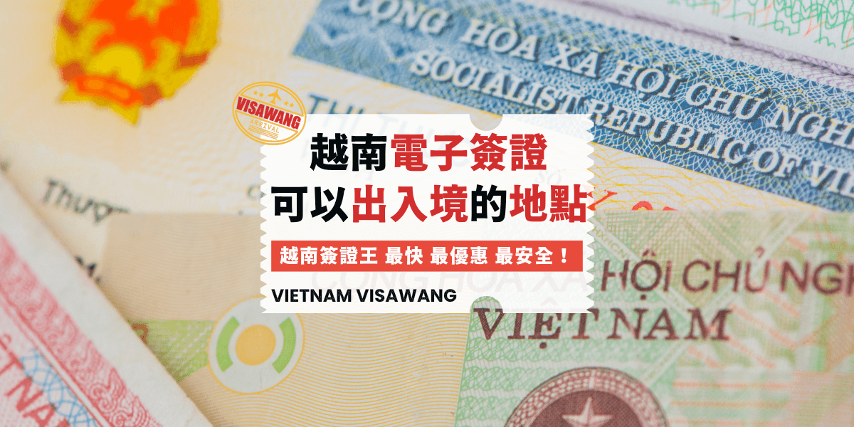 電子簽證出入境地點