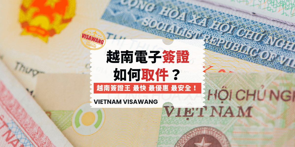 電子簽證如何取件