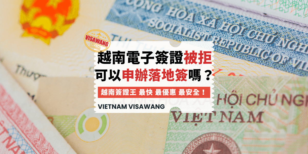 電子簽證遭拒可以申辦落地簽嗎