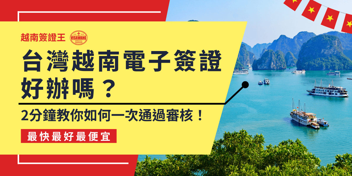 這張圖片強調了台灣旅客如何快速申請越南電子簽證，並以「2分鐘教你一次通過審核」為主題，提供便捷的申請指南。背景展示了越南著名的下龍灣（Ha Long Bay），象徵著旅遊與簽證的緊密關聯。標語「最快最好最便宜」進一步凸顯服務的優勢，吸引有需求的申請者。