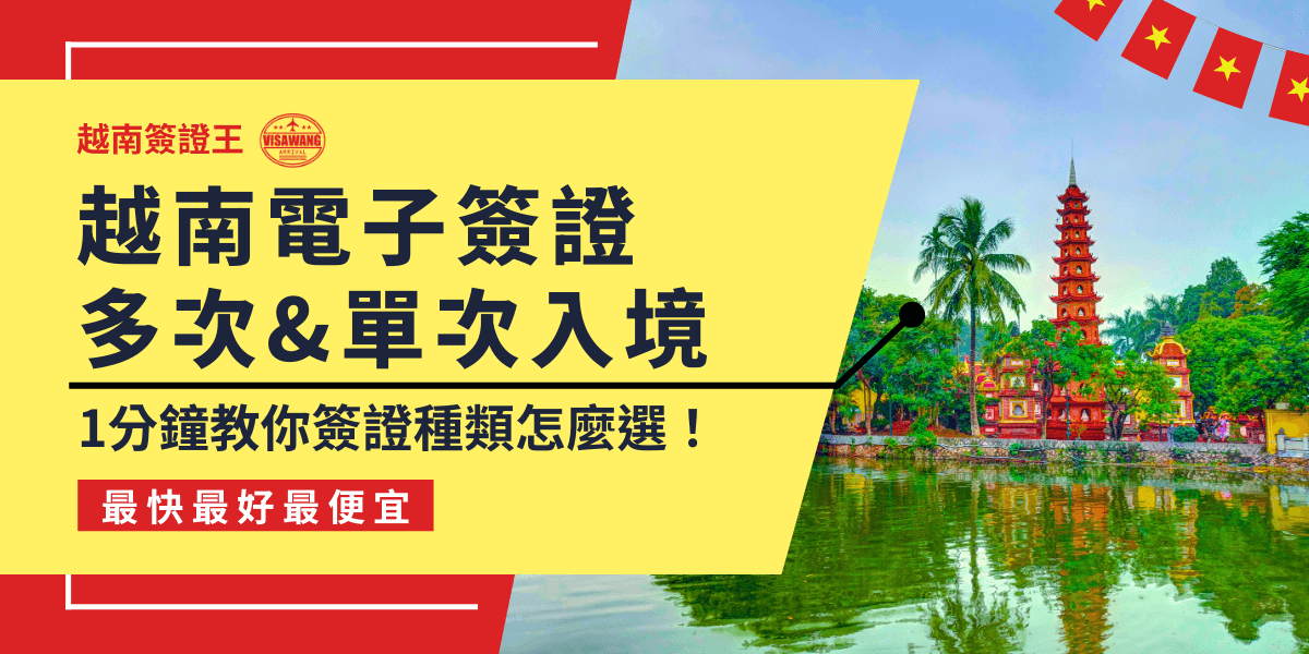 這張圖片展示了越南簽證王提供的電子簽證服務，強調可以選擇多次或單次入境的靈活選項。背景為越南的著名景點之一，包含了寧靜的湖泊和美麗的建築，傳遞出越南的文化氛圍。圖片的文字突出說明如何選擇適合的簽證類型，並強調提供最迅速且方便的電子簽證申請服務。