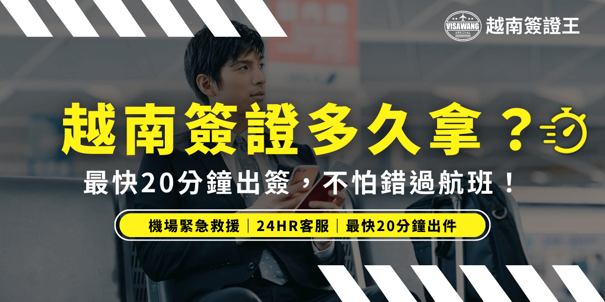 這張圖片展示了一位年輕男子坐在機場候機室，手持手機，神情專注，代表旅客對簽證處理時間的關切。搭配顯眼的黃黑色視覺設計，強調「最快 20 分鐘出簽」的服務，適合需要即時解決簽證問題的旅客，確保不錯過航班。
